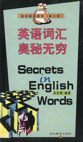 英语词汇奥秘无穷 pdf epub mobi 电子书 下载