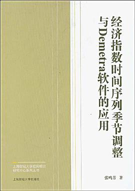 经济指数时间序列季节调整与Demetra软件的应用 pdf epub mobi 电子书 下载