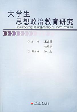 大學生思想政治教育研究 pdf epub mobi 電子書 下載