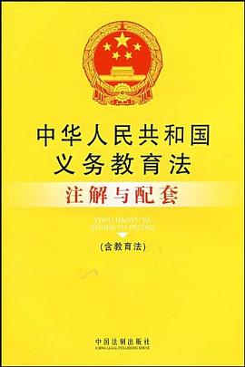 中华人民共和国义务教育法注解与配套 pdf epub mobi 电子书 下载