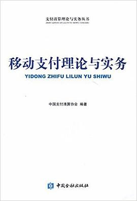 移動支付理論與實務 pdf epub mobi 電子書 下載