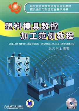 塑料模具数控加工范例教程 pdf epub mobi 电子书 下载