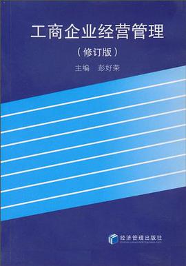 工商企业经营管理 pdf epub mobi 下载