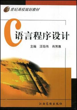 21世纪高校规划教材·C语言程序设计 pdf epub mobi 电子书 下载