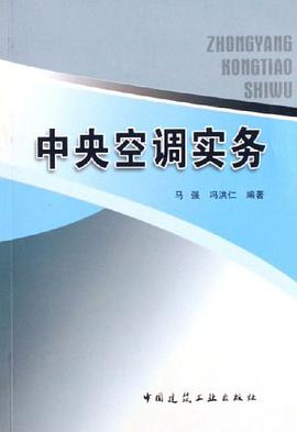 中央空调实务 pdf epub mobi 电子书 下载