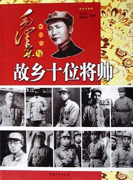 毛泽东与故乡十位将帅 pdf epub mobi 电子书 下载