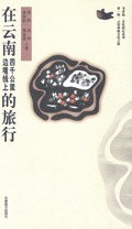 在云南四千公里边境线上的旅行 pdf epub mobi 电子书 下载