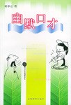 幽默口才 pdf epub mobi 电子书 下载