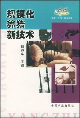 规模化养猪新技术 pdf epub mobi 电子书 下载