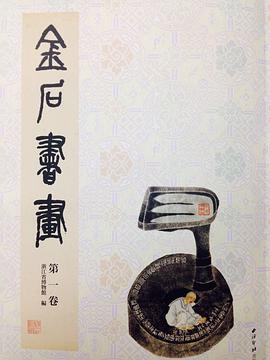 金石书画 pdf epub mobi 电子书 下载