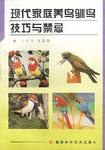 现代家庭养鸟驯鸟技巧与禁忌 pdf epub mobi 下载