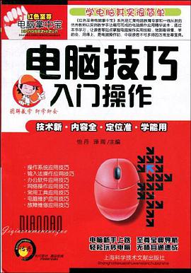 电脑技巧入门操作 pdf epub mobi 电子书 下载