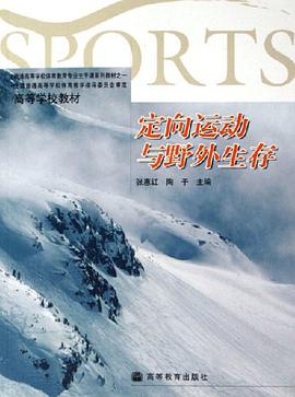 定向运动与野外生存 pdf epub mobi 电子书 下载
