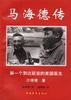 马海德传 pdf epub mobi 电子书 下载