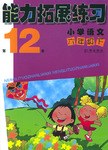 小学语文六年级下 能力拓展练习 pdf epub mobi 电子书 下载