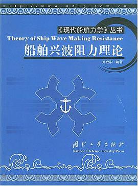 船舶兴波阻力理论 pdf epub mobi 电子书 下载