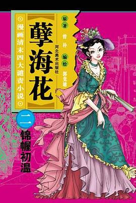 錦幄初溫-孽海花(漫畫清末四大譴責小說) pdf epub mobi 電子書 下載