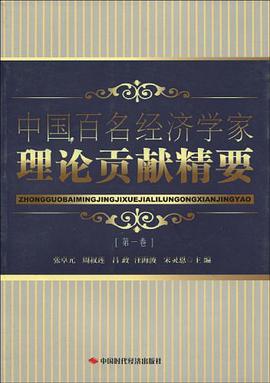 中国百名经济学家理论贡献精要（第1卷） pdf epub mobi 电子书 下载