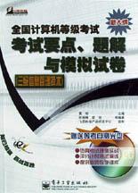 全國計算機等級考試考試要點題解與模擬試捲(三級信息管理技術新大綱附光盤) pdf epub mobi 電子書 下載