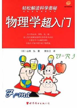 物理學超入門 pdf epub mobi 電子書 下載