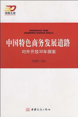 中國特色商務發展道路 pdf epub mobi 電子書 下載