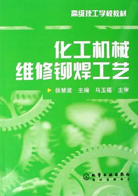 化工机械维修铆焊工艺 pdf epub mobi 下载