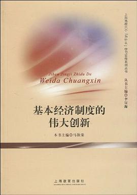基本經濟製度的偉大創新 pdf epub mobi 電子書 下載