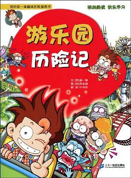 游乐园历险记/我的第一本趣味历险漫画书 pdf epub mobi 电子书 下载