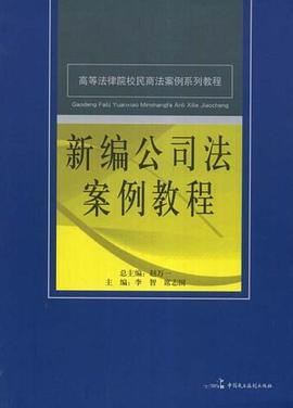 新编公司法案例教程 pdf epub mobi 电子书 下载