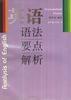 英语语法要点解析 pdf epub mobi 电子书 下载