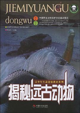 揭秘远古动物 pdf epub mobi 电子书 下载