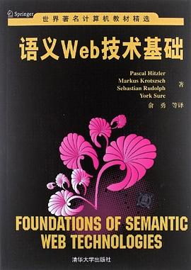 语义Web技术基础 pdf epub mobi 电子书 下载