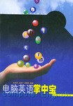 电脑英语掌中宝 pdf epub mobi 电子书 下载
