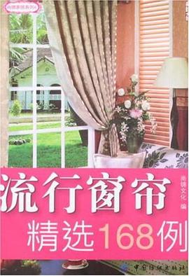 流行窗帘精选168例 pdf epub mobi 电子书 下载