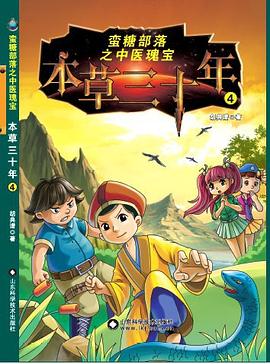蠻糖部落之中醫瑰寶 4—本草三十年 pdf epub mobi 電子書 下載