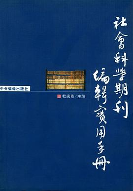 社会科学期刊编辑实用手册 pdf epub mobi 电子书 下载