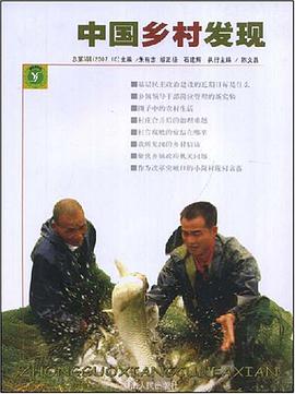 中国乡村发现 pdf epub mobi 电子书 下载