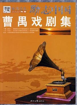曹禺戏剧集 pdf epub mobi 电子书 下载