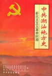 中共潮汕地方史 pdf epub mobi 电子书 下载