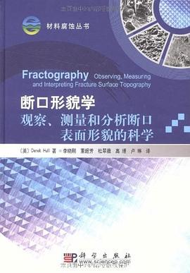 断口形貌学 pdf epub mobi 电子书 下载