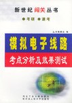 模拟电子线路考点分析及效果测试 pdf epub mobi 电子书 下载