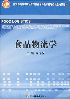食品物流学 pdf epub mobi 电子书 下载