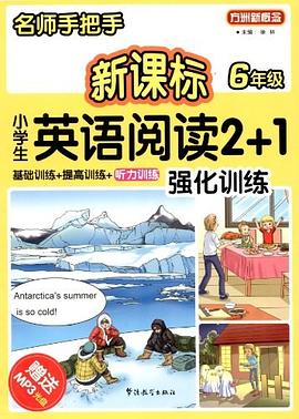 6年級-小學生英語閱讀2+1強化訓練-名師手把手-新課標-贈送MP3光盤 pdf epub mobi 電子書 下載
