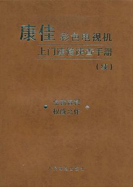 康佳彩色电视机上门速修速查手册 pdf epub mobi 电子书 下载