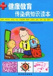 传染病知识读本 pdf epub mobi 电子书 下载