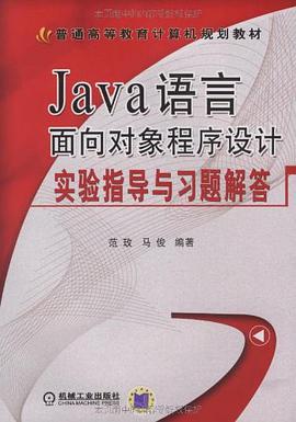 Java语言面向对象程序设计实验指导与习题解答 pdf epub mobi 电子书 下载