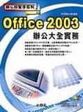 辦公好幫手系列－Office 2003辦公大.實務 pdf epub mobi 电子书 下载