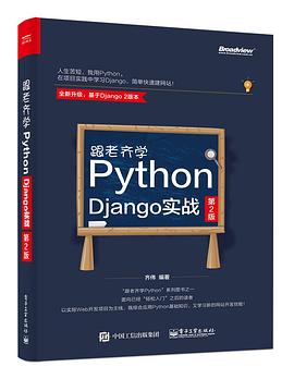 跟老齐学Python：Django实战（第2版） pdf epub mobi 电子书 下载