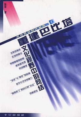 重建巴比塔--文化视野中的网络 pdf epub mobi 电子书 下载