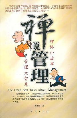 禅说管理 pdf epub mobi 电子书 下载